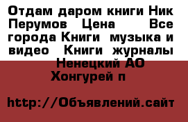Отдам даром книги Ник Перумов › Цена ­ 1 - Все города Книги, музыка и видео » Книги, журналы   . Ненецкий АО,Хонгурей п.